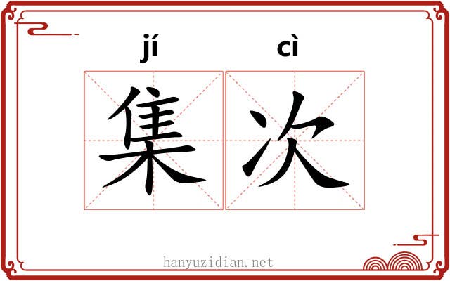 集次