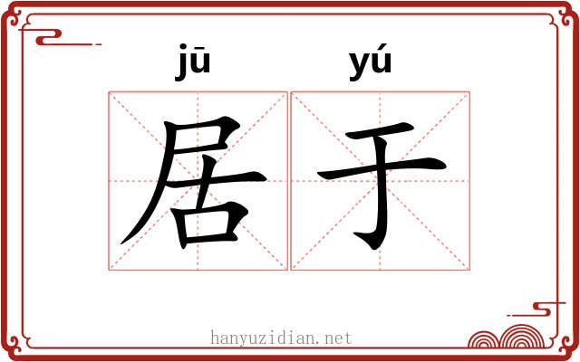 居于