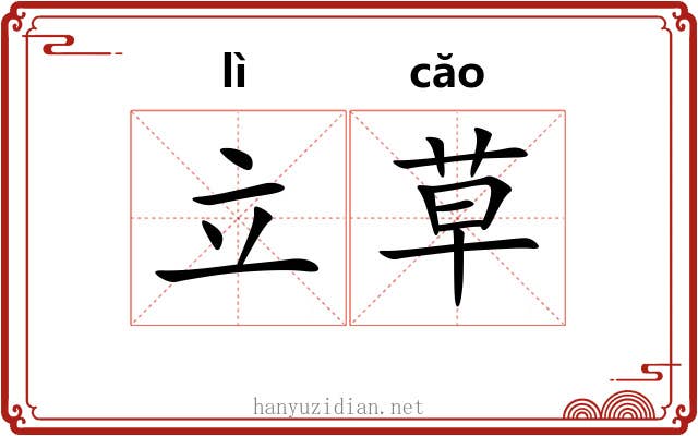 立草