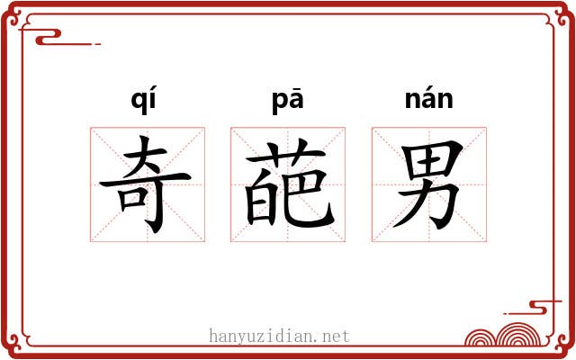 奇葩男 奇葩男