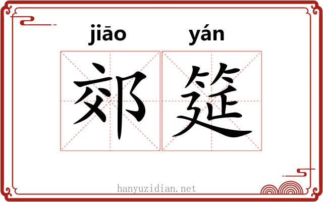 郊筵