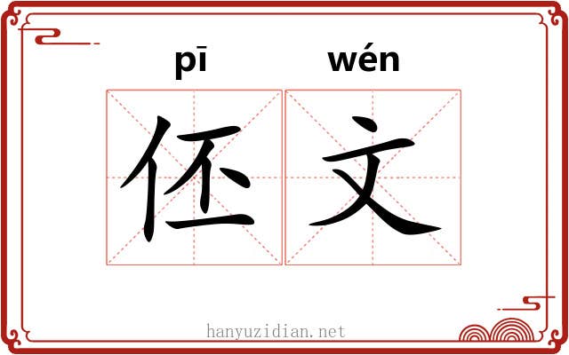 伾文 伾文