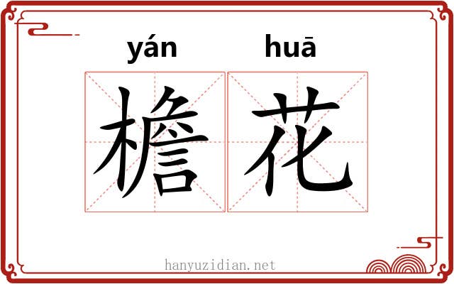 檐花 檐花