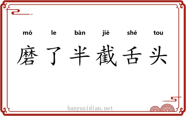 磨了半截舌头 磨了半截舌头