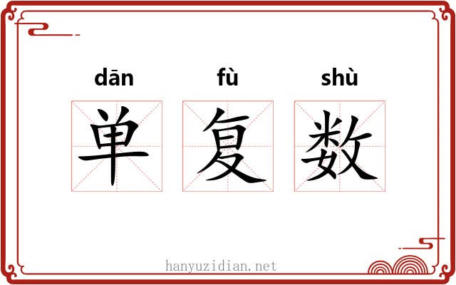 单复数 单复数