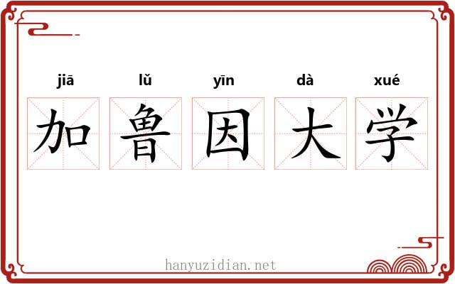 加鲁因大学 加鲁因大学