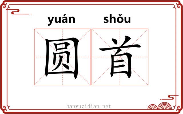 圆首 圆首
