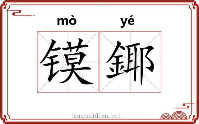 镆鎁