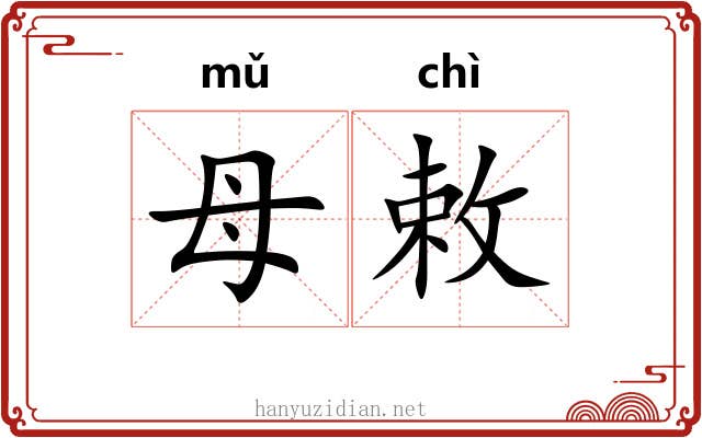母敕