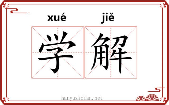 学解