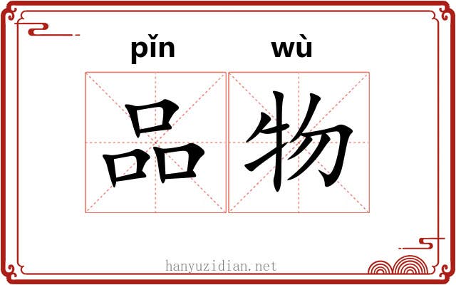 品物 品物