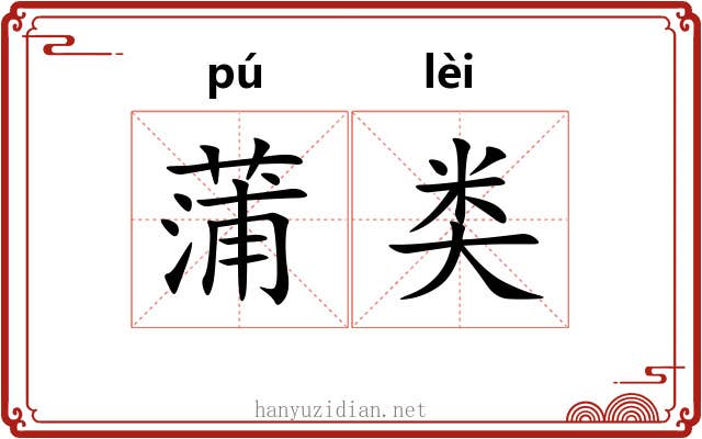 蒲类