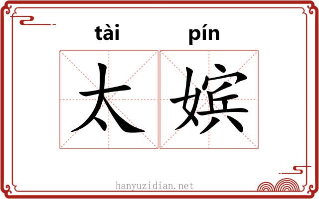 太嫔