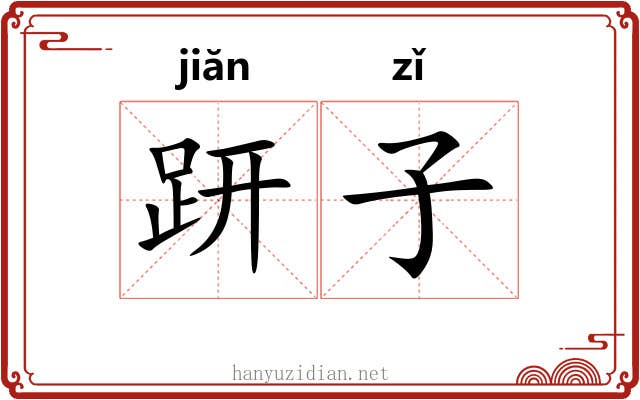 趼子 趼子