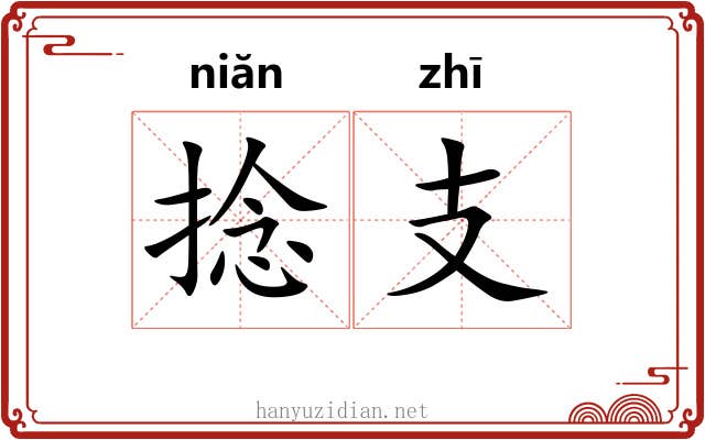 捻支