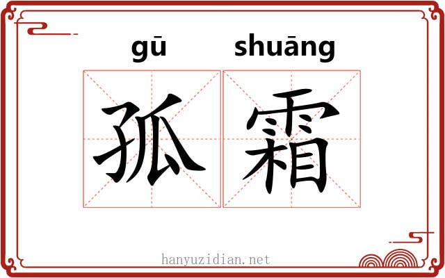 孤霜