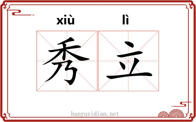 秀立
