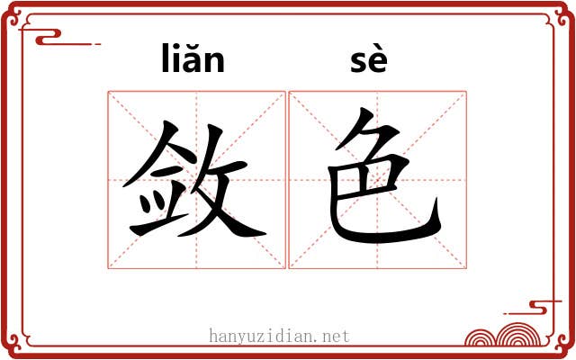 敛色