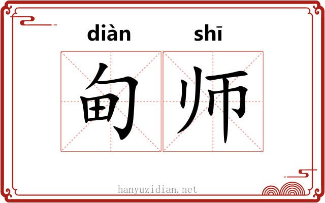 甸师 甸师