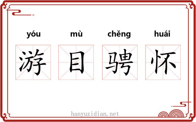 游目骋怀 游目骋怀