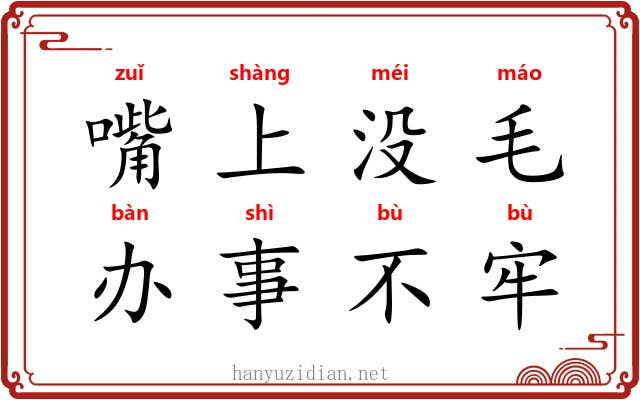嘴上没毛,办事不牢 嘴上没毛,办事不牢
