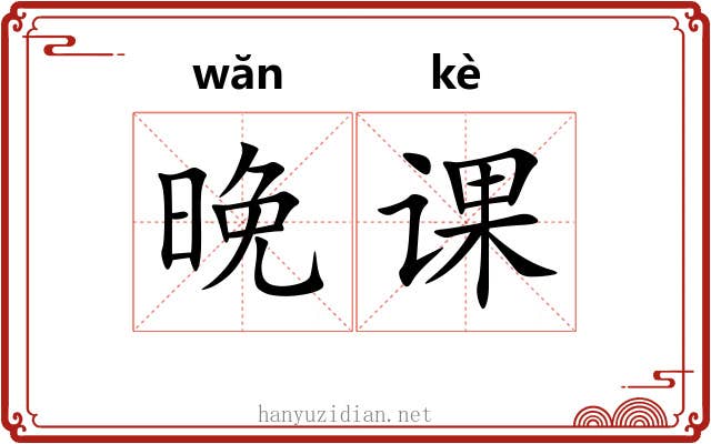 晚课