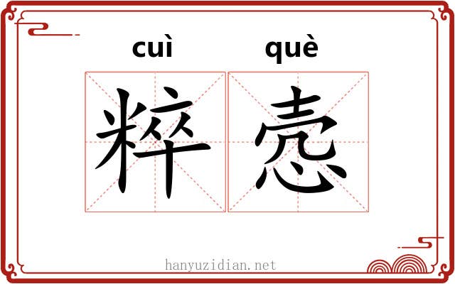 粹悫