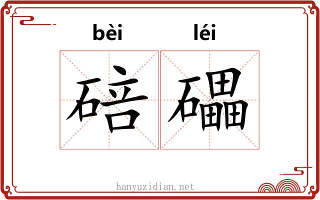 碚礧