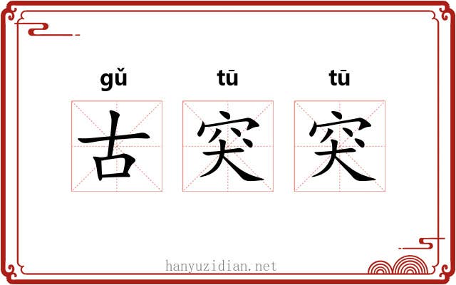 古突突