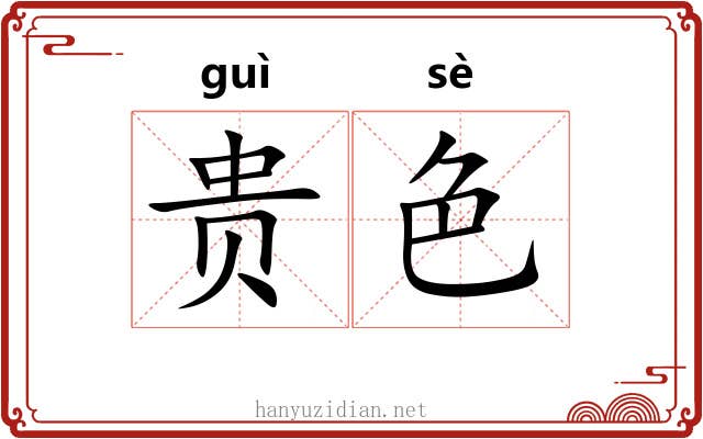 贵色