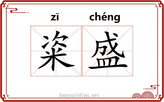 粢盛 粢盛