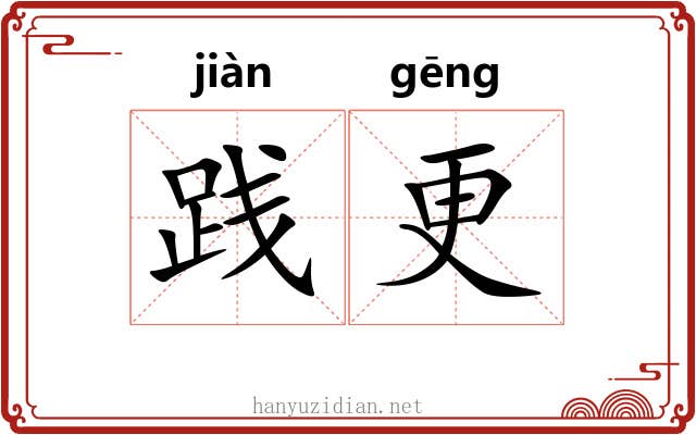践更 践更