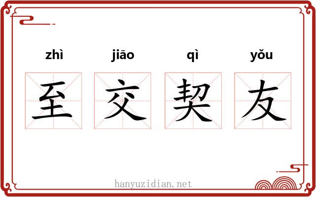 至交契友