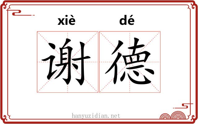 谢德