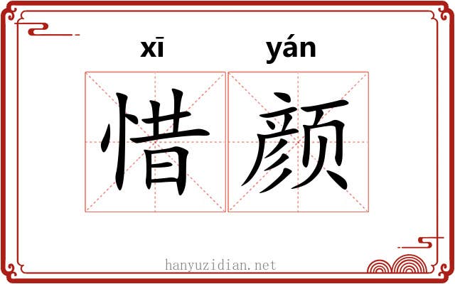 惜颜