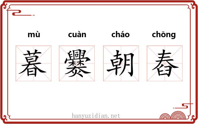 暮爨朝舂 暮爨朝舂