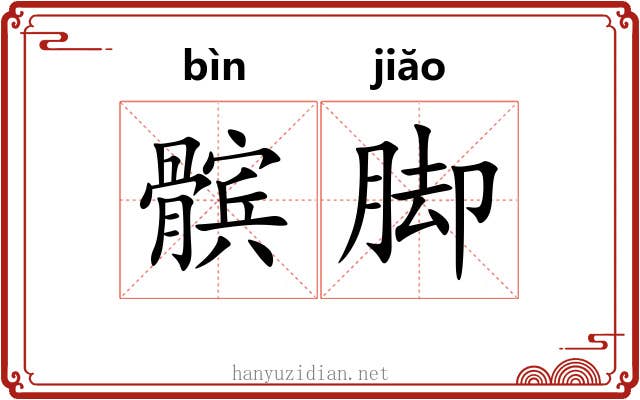 髌脚