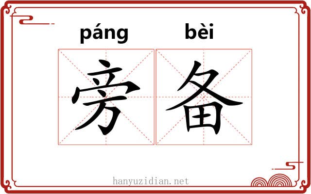 旁备