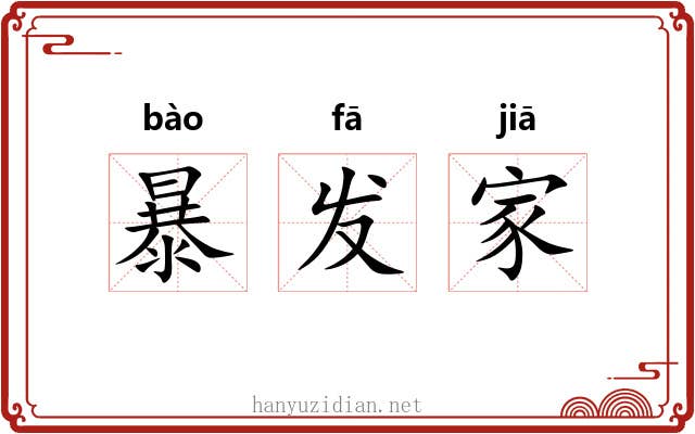 暴发家 暴发家