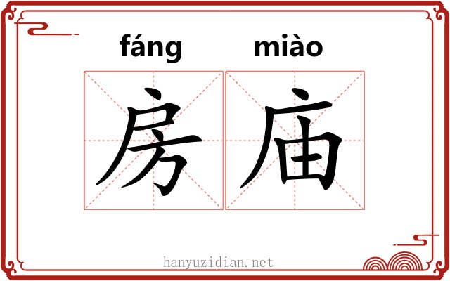 房庙