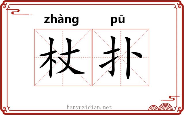 杖扑