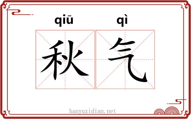 秋气 秋气