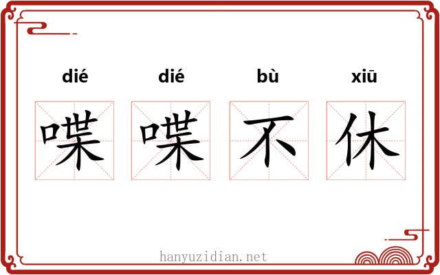喋喋不休 喋喋不休