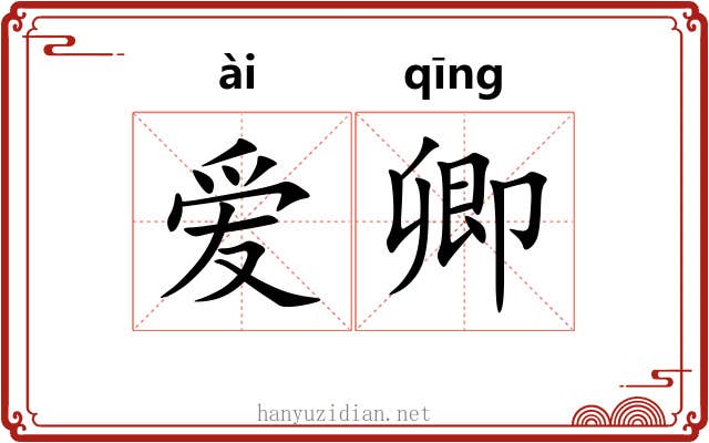 爱卿