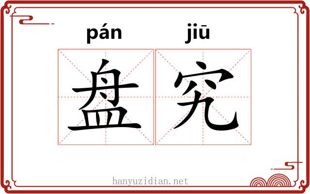 盘究 盘究