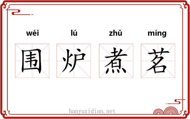 围炉煮茗 围炉煮茗