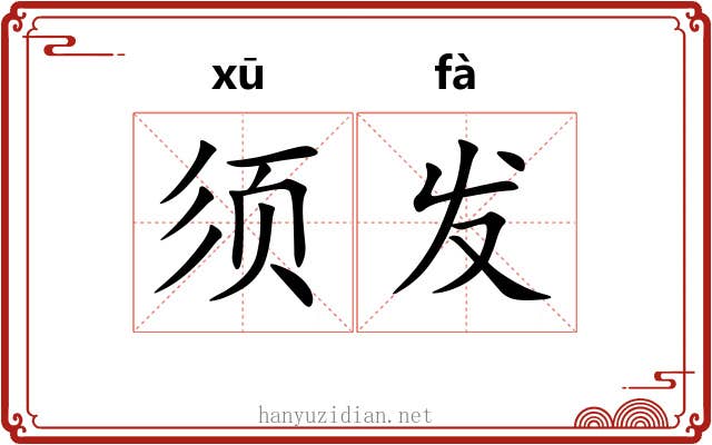 须发