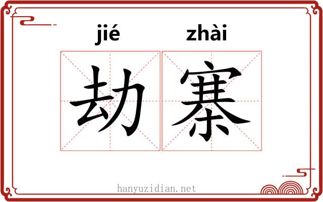 劫寨