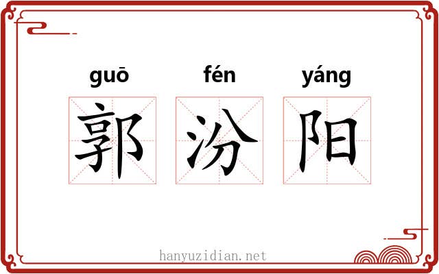 郭汾阳 郭汾阳