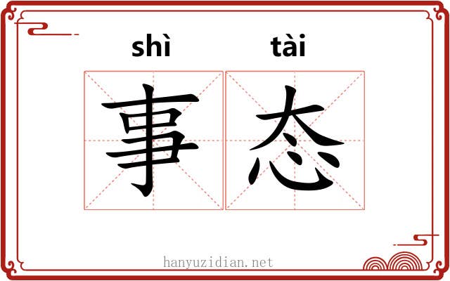 事态